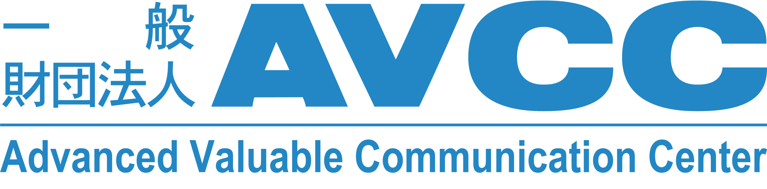 一般財団法人AVCC